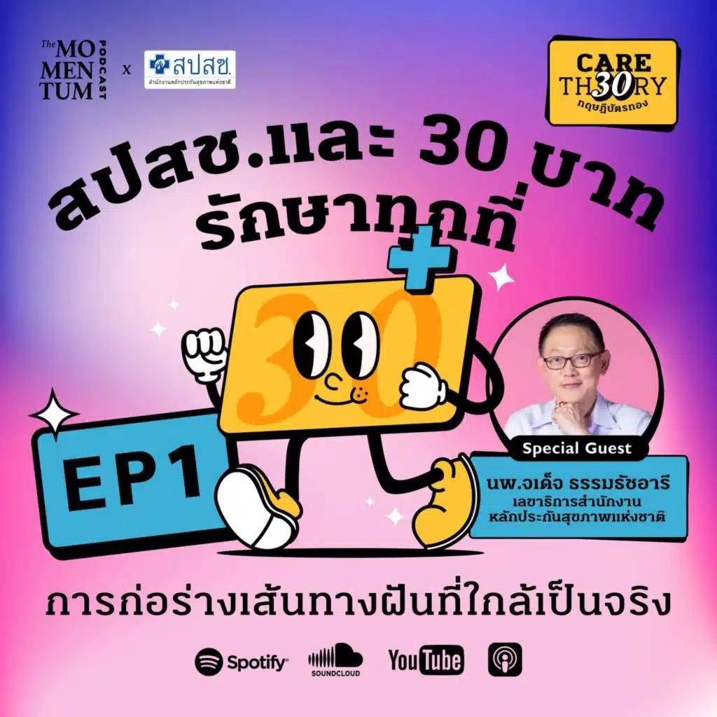 Care Theory ทฤษฎีบัตรทอง EP1: สปสช.และ 30 บาท รักษาทุกที่ การก่อร่างเส้นทางฝันที่ใกล้เป็นจริง