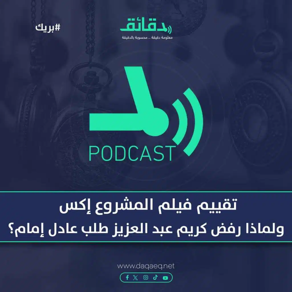 تقييم فيلم المشروع إكس .. ولماذا رفض كريم عبد العزيز طلب عادل إمام ؟ | بودكاست بريك