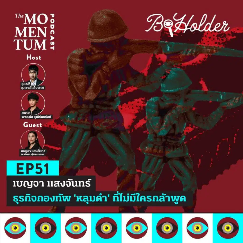 b-holder EP51: เบญจา แสงจันทร์ ธุรกิจกองทัพ ‘หลุมดำ’ ที่ไม่มีใครกล้าพูด
