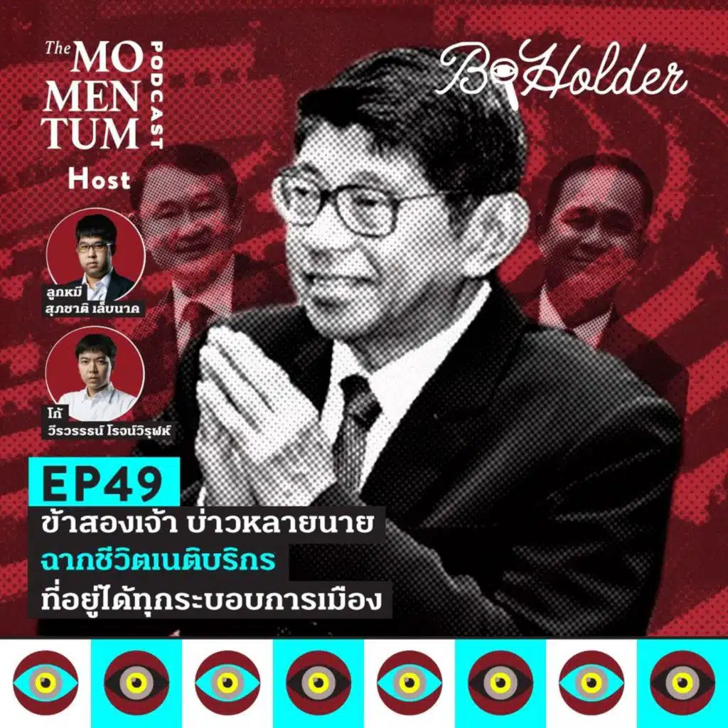 b-holder EP49: ข้าสองเจ้า บ่าวหลายนาย ฉากชีวิตเนติบริกรที่อยู่ได้ทุกระบอบการเมือง