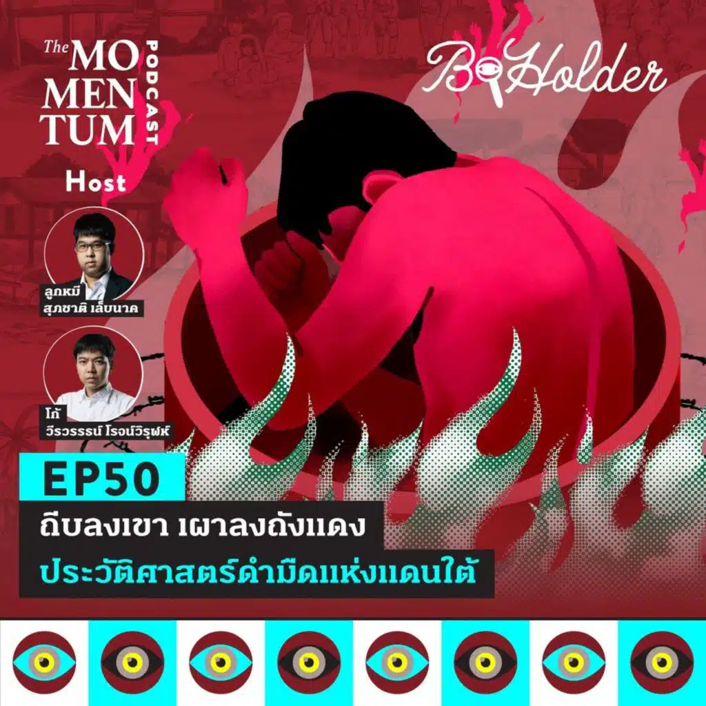 b-holder EP50: ถีบลงเขา เผาลงถังแดง ประวัติศาสตร์ดำมืดแห่งแดนใต้