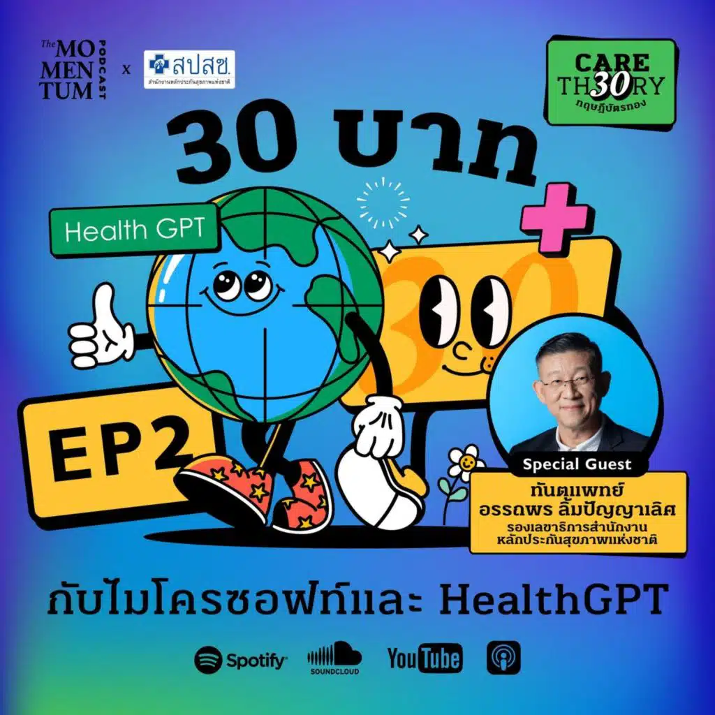 Care Theory ทฤษฎีบัตรทอง EP2: 30 บาท กับไมโครซอฟท์และ HealthGPT