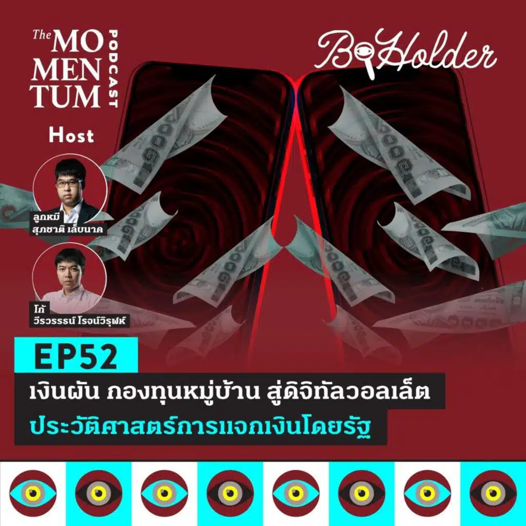 b-holder EP52: เงินผัน กองทุนหมู่บ้าน สู่ดิจิทัลวอลเล็ต ประวัติศาสตร์การแจกเงินโดยรัฐ