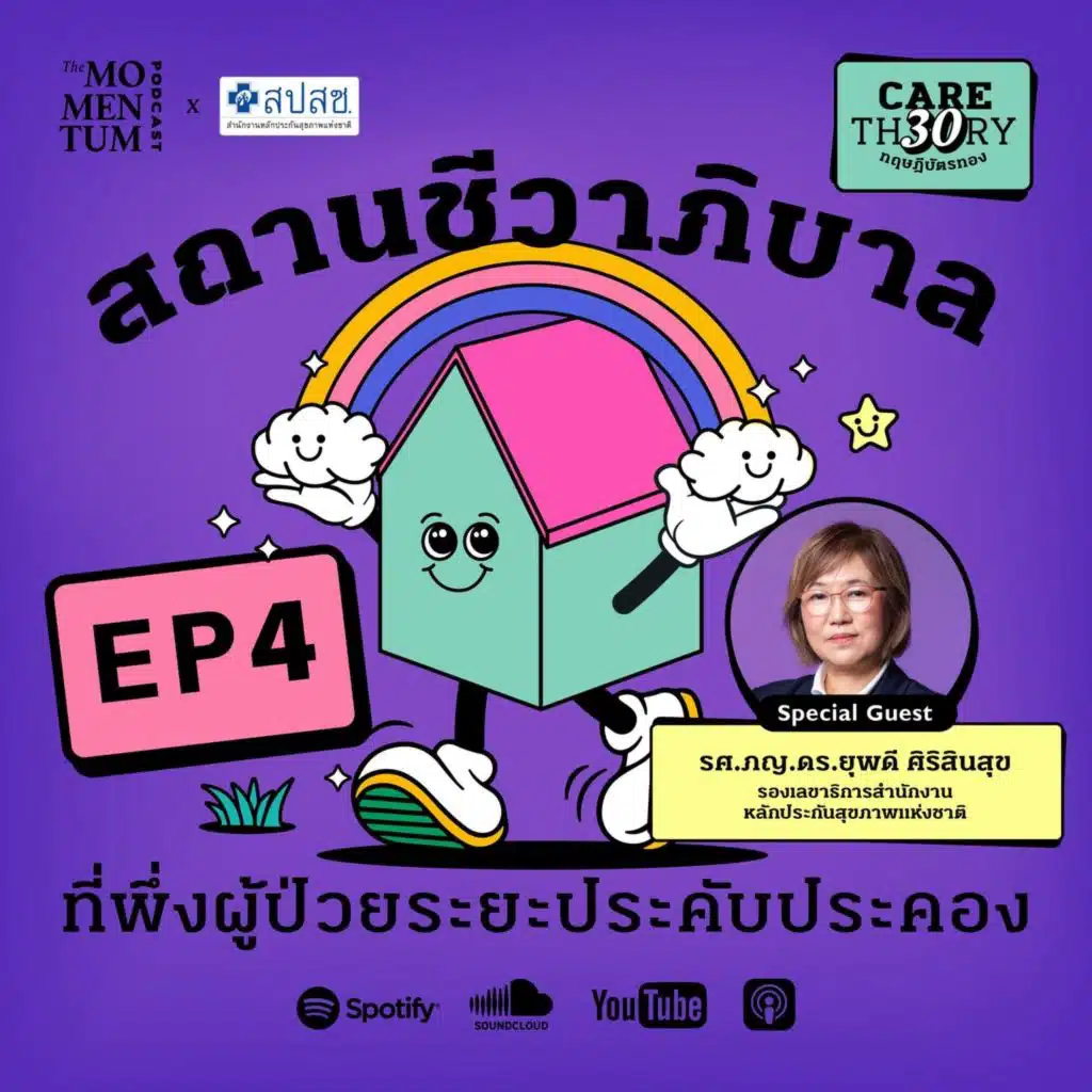 Care Theory ทฤษฎีบัตรทอง EP4: สถานชีวาภิบาล ที่พึ่งผู้ป่วยระยะประคับประคอง