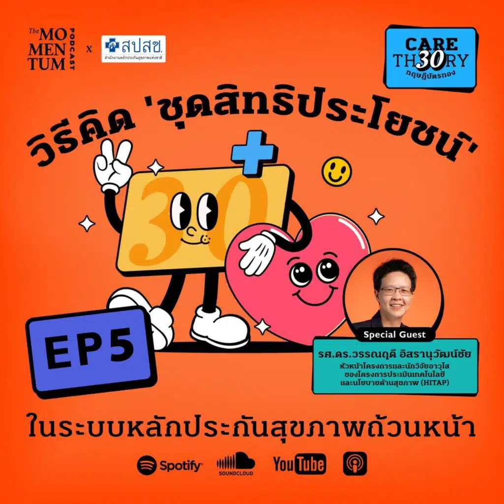 Care Theory ทฤษฎีบัตรทอง EP5: วิธีคิด ‘ชุดสิทธิประโยชน์’ ในระบบหลักประกันสุขภาพถ้วนหน้า