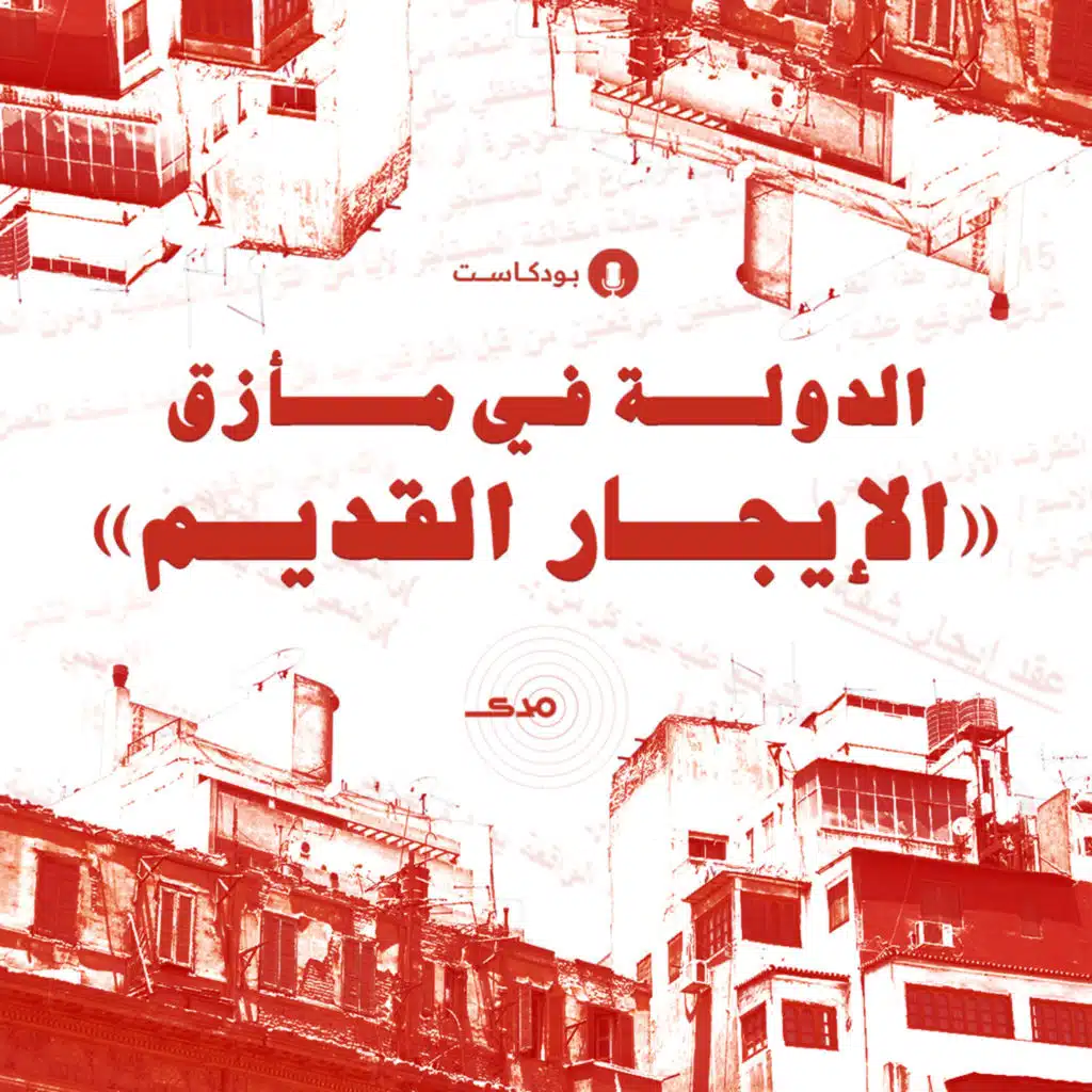 الدولة في مأزق «الإيجار القديم»