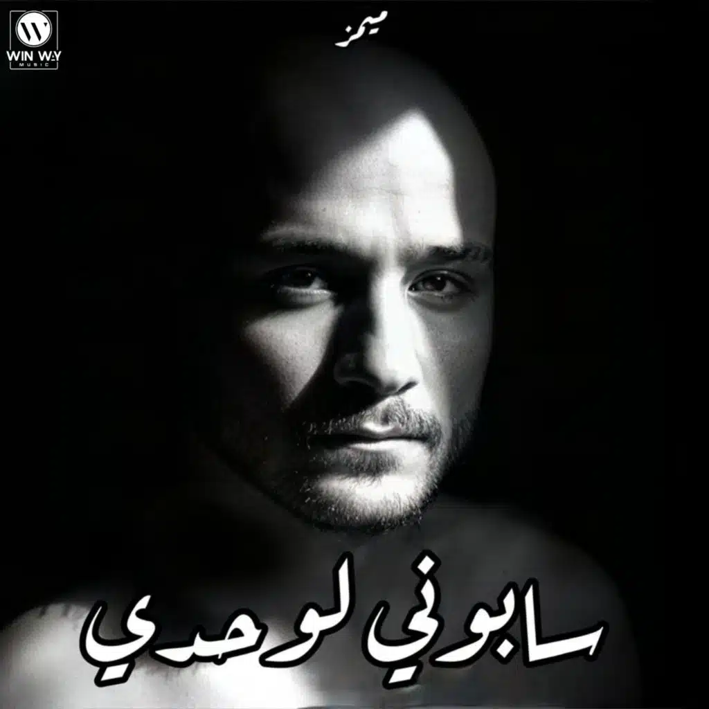 سابوني لوحدي