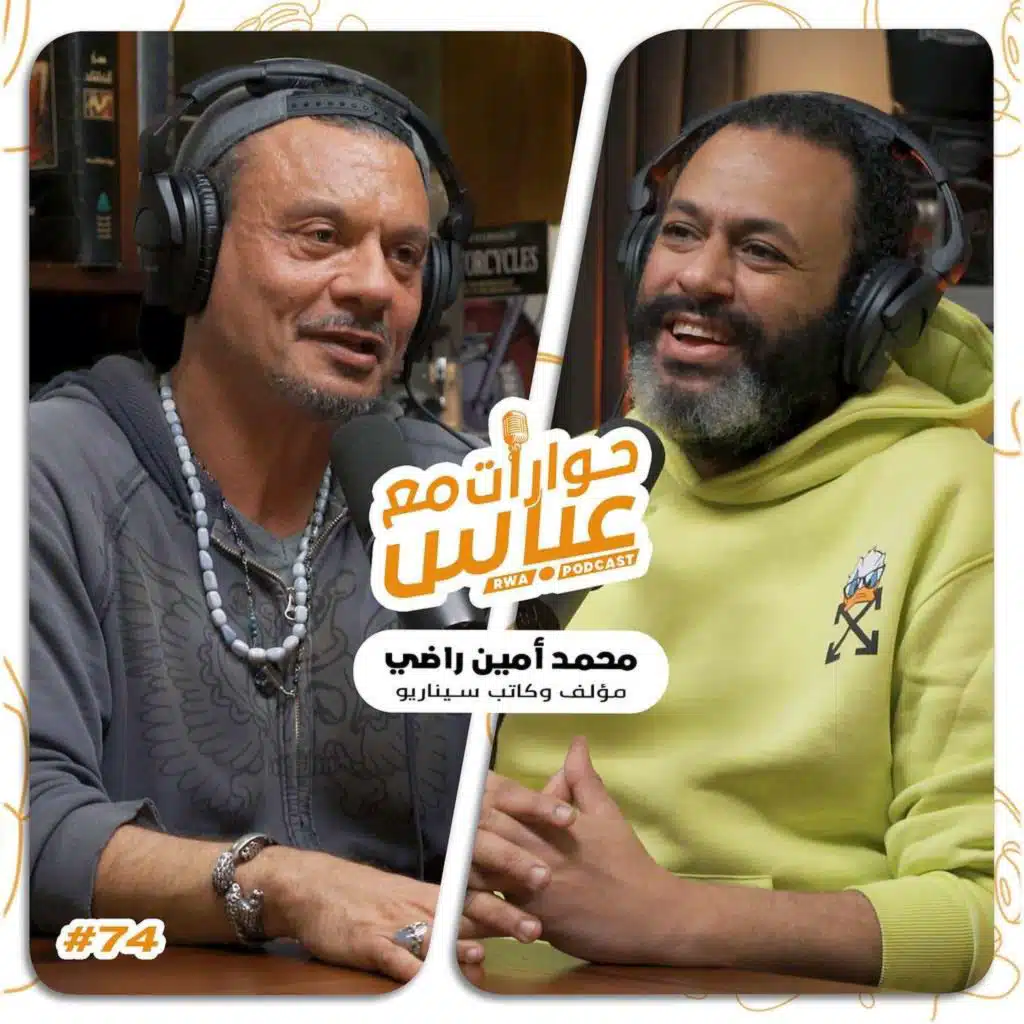 حوارات مع عباس | محمد أمين راضي Mohamed Amin Rady #74
