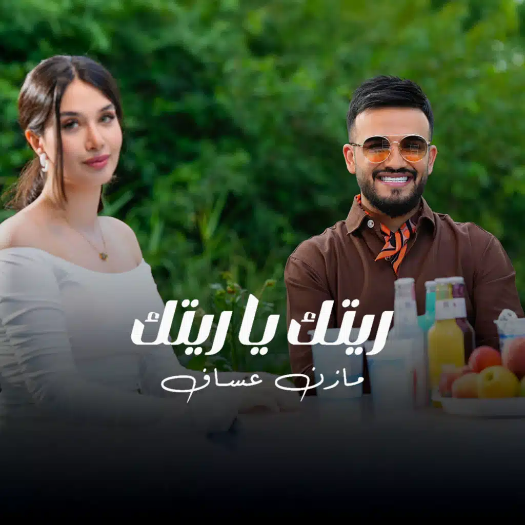 ريتك يا ريتك