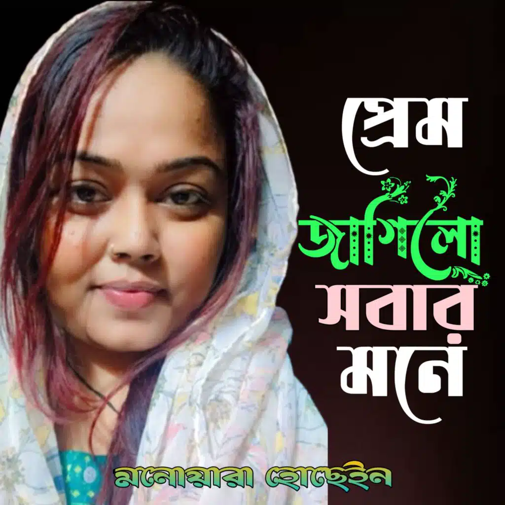 Prem Jagilo Shobar Mone