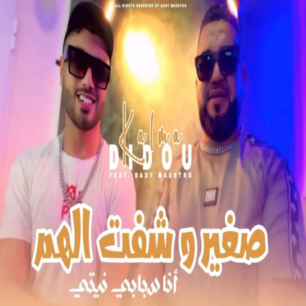 صغير و شفت الهم