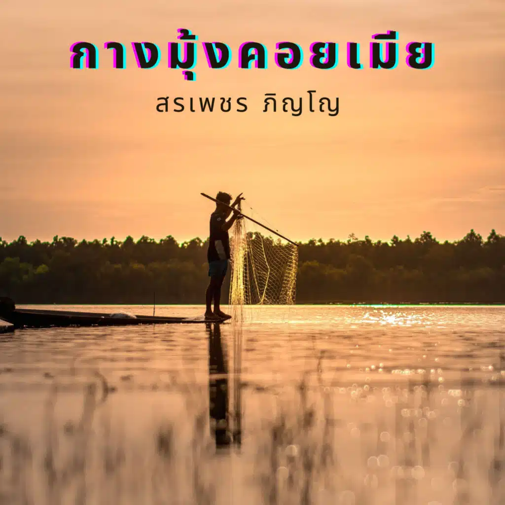 กางมุ้งคอยเมีย