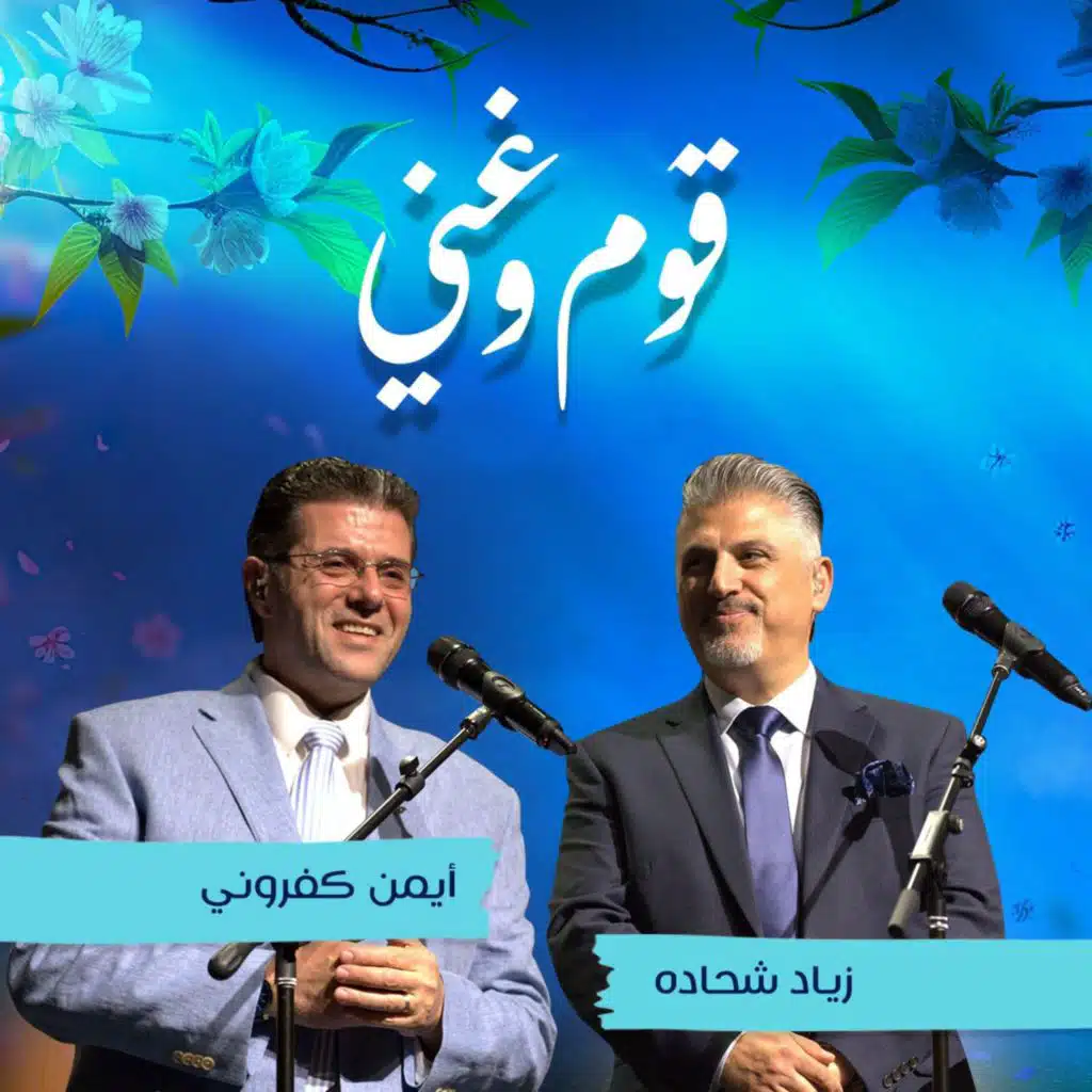 قوم وغنّي (feat. Ziad Shehadeh)