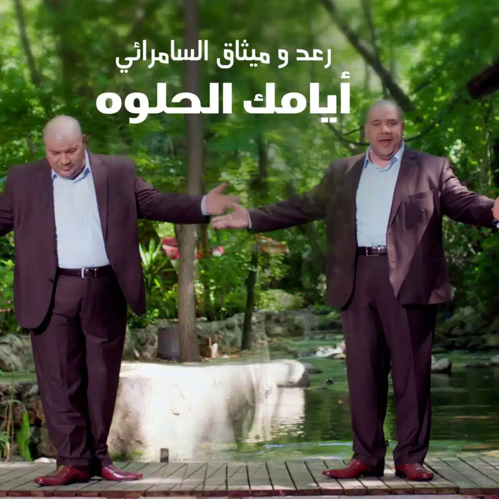 ايامك الحلوه