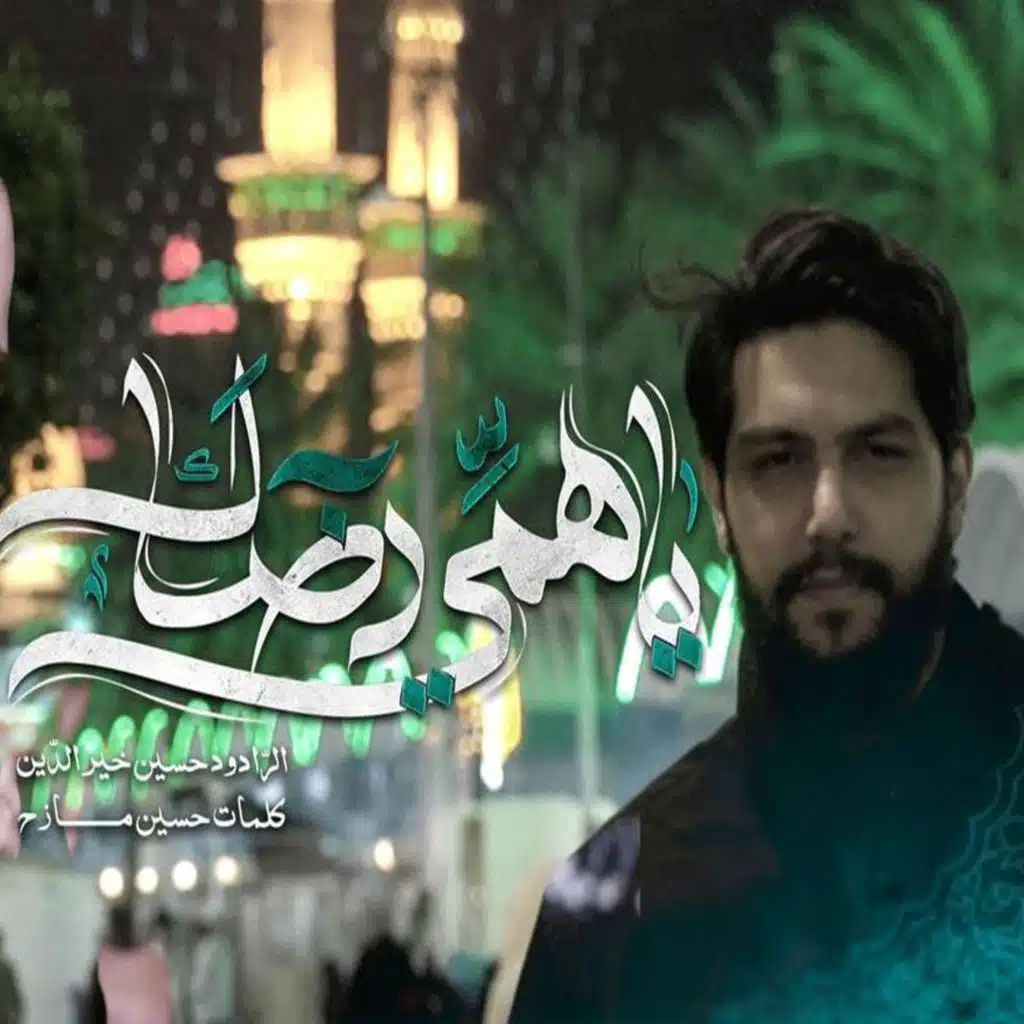 يا همي رضاك