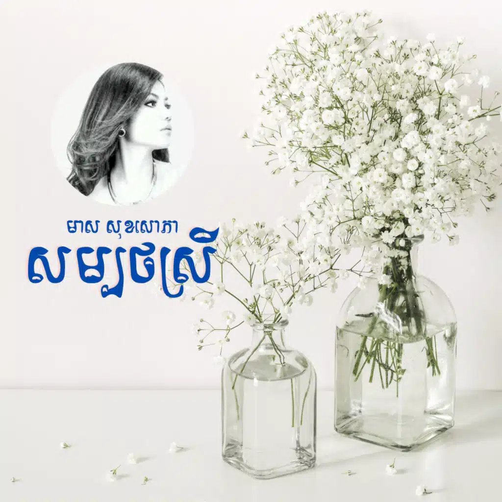 សម្បថស្រី