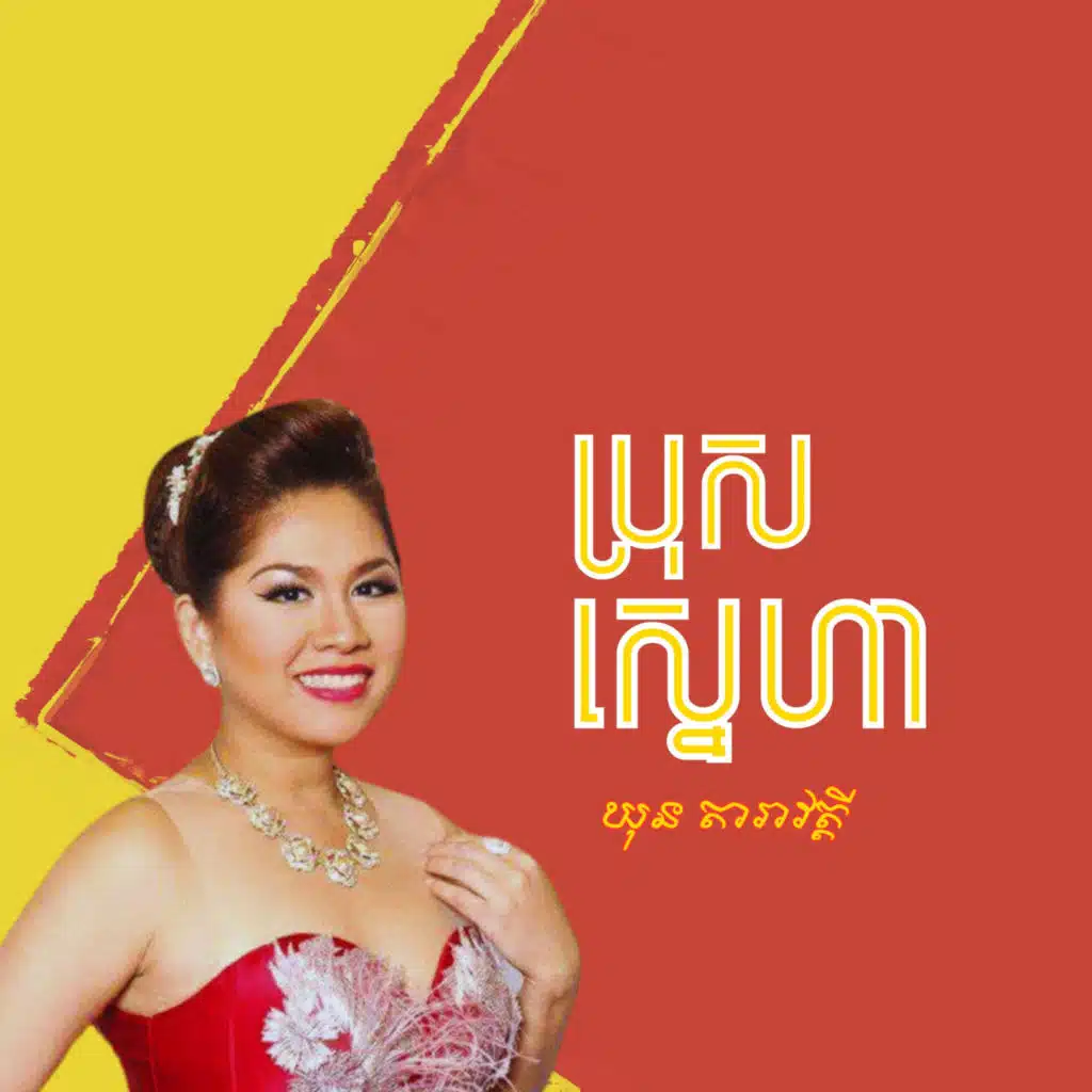 ឃុន តារាវត្តី