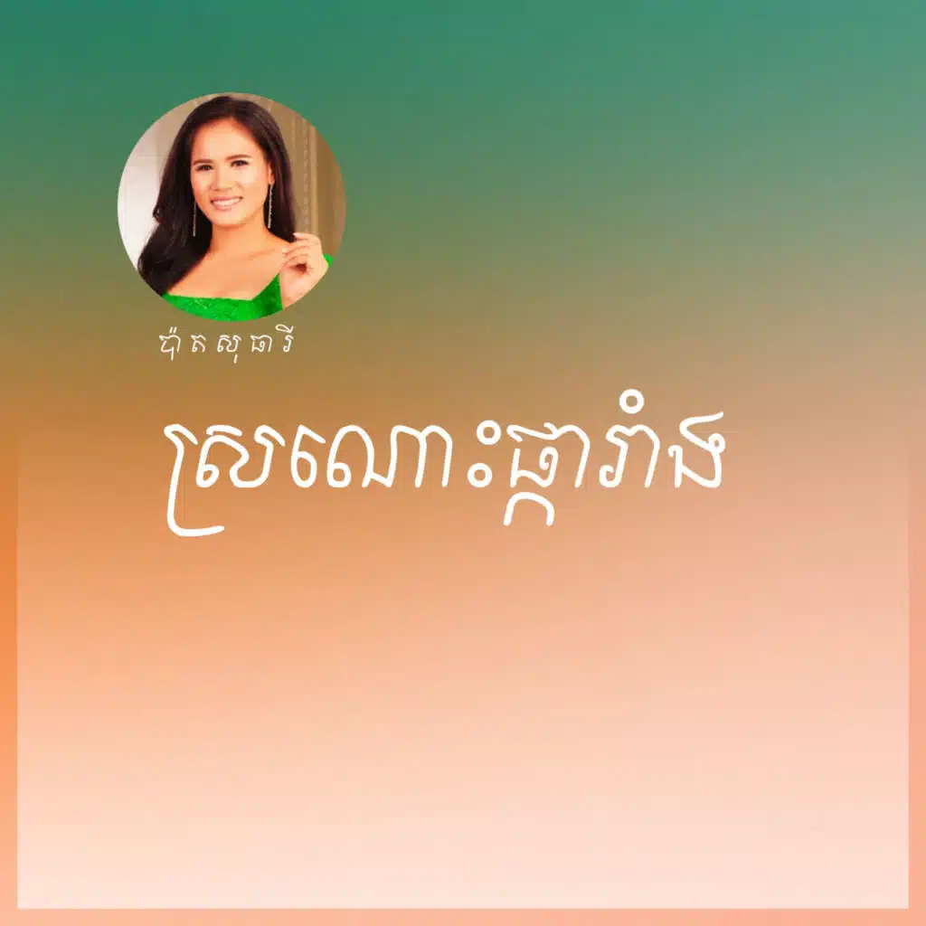 ស្រណោះផ្ការាំង