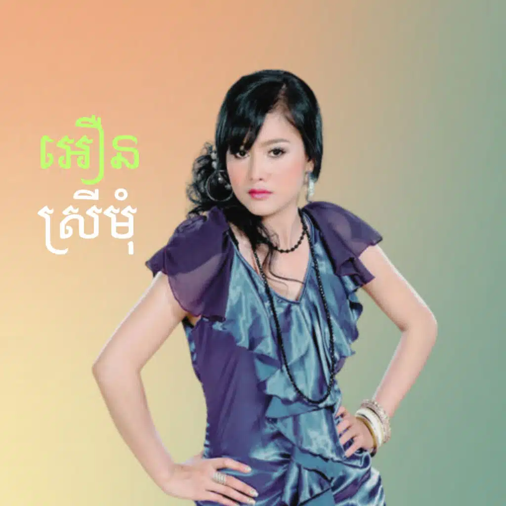 នឹកគ្រាបងថ្នម