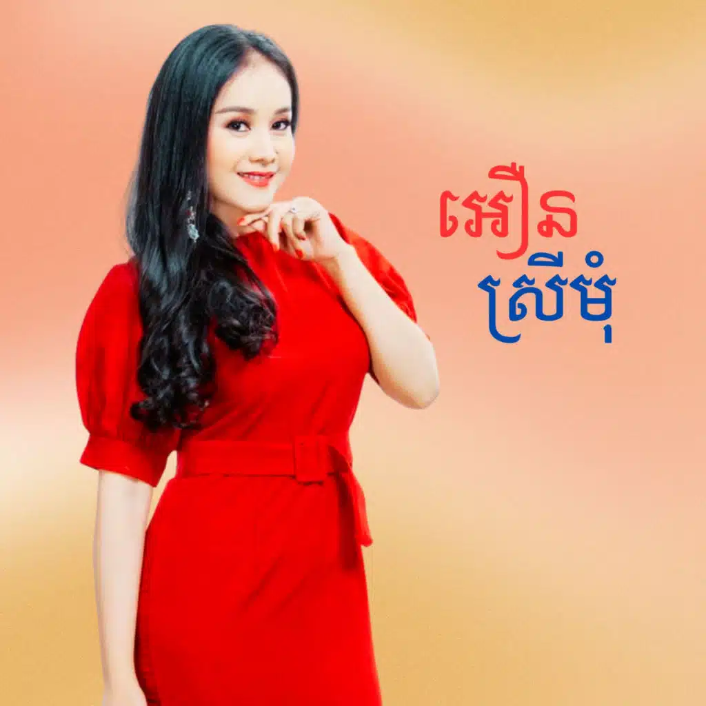 នែៗ ម៉ែវា (feat. ណូយ វ៉ាន់ណេត)