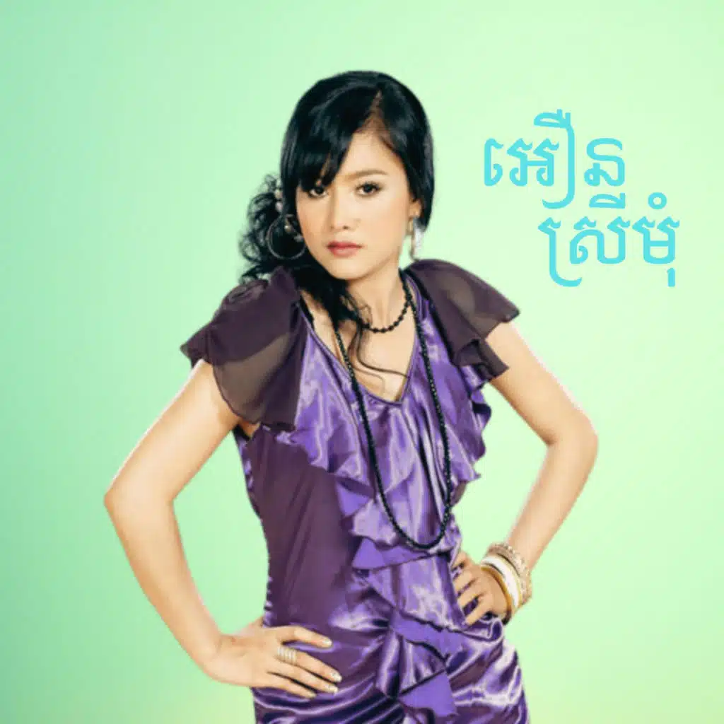 ស្រលាញ់ស្រីស្រុកសុរិន្ទ (feat. យក់ ដួងតារា)