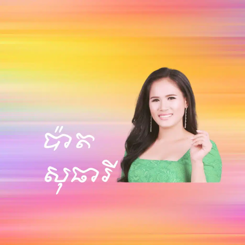 ប្រែប្រួលតែកាយ