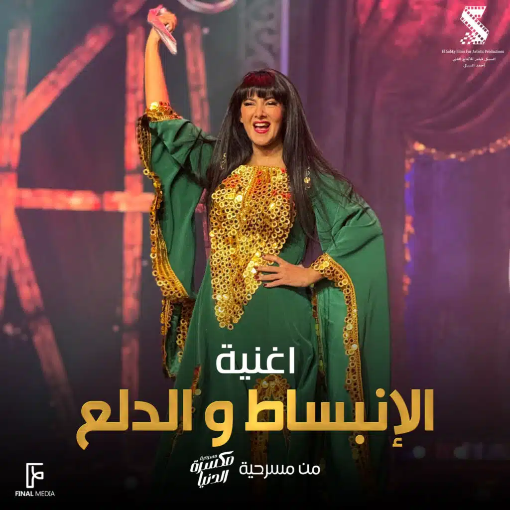 الإنبساط و الدلع (من مسرحية مكسرة الدنيا)