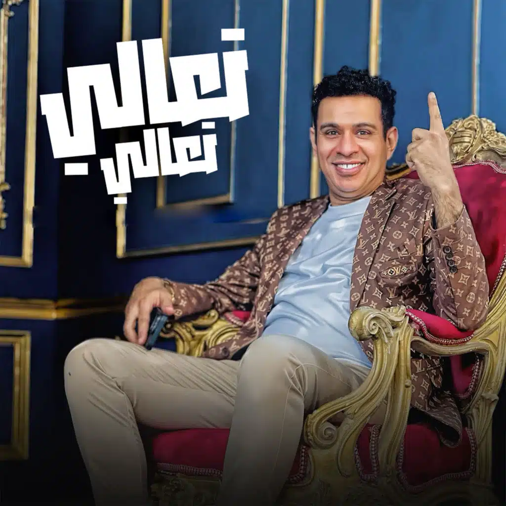 تعالي تعالي