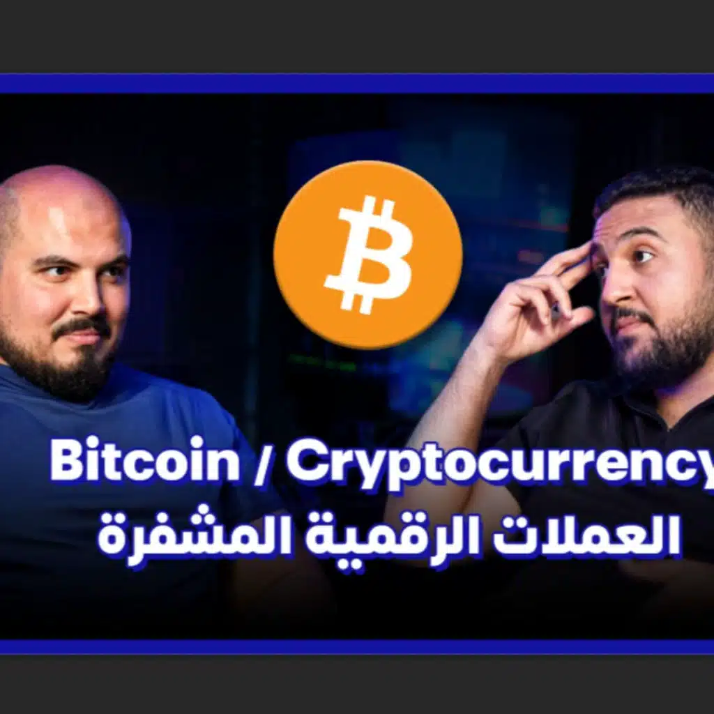 ازاي بيشتغل البيتكوين؟ وما هو البلوكتشين؟🟡 - عشماوي