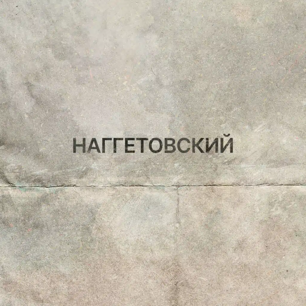 С опытом (feat. d-SPY)