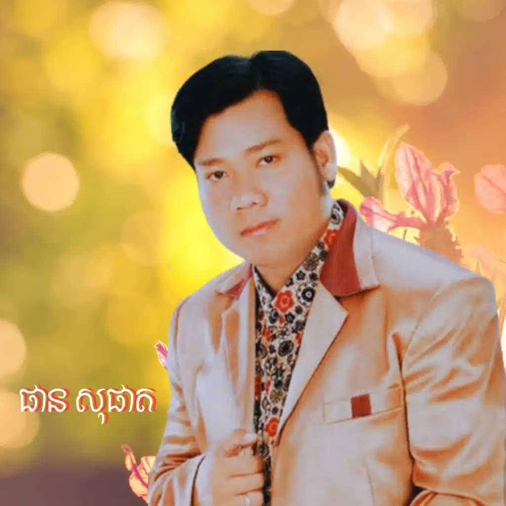 ព្រមដើមមិនព្រមចុង