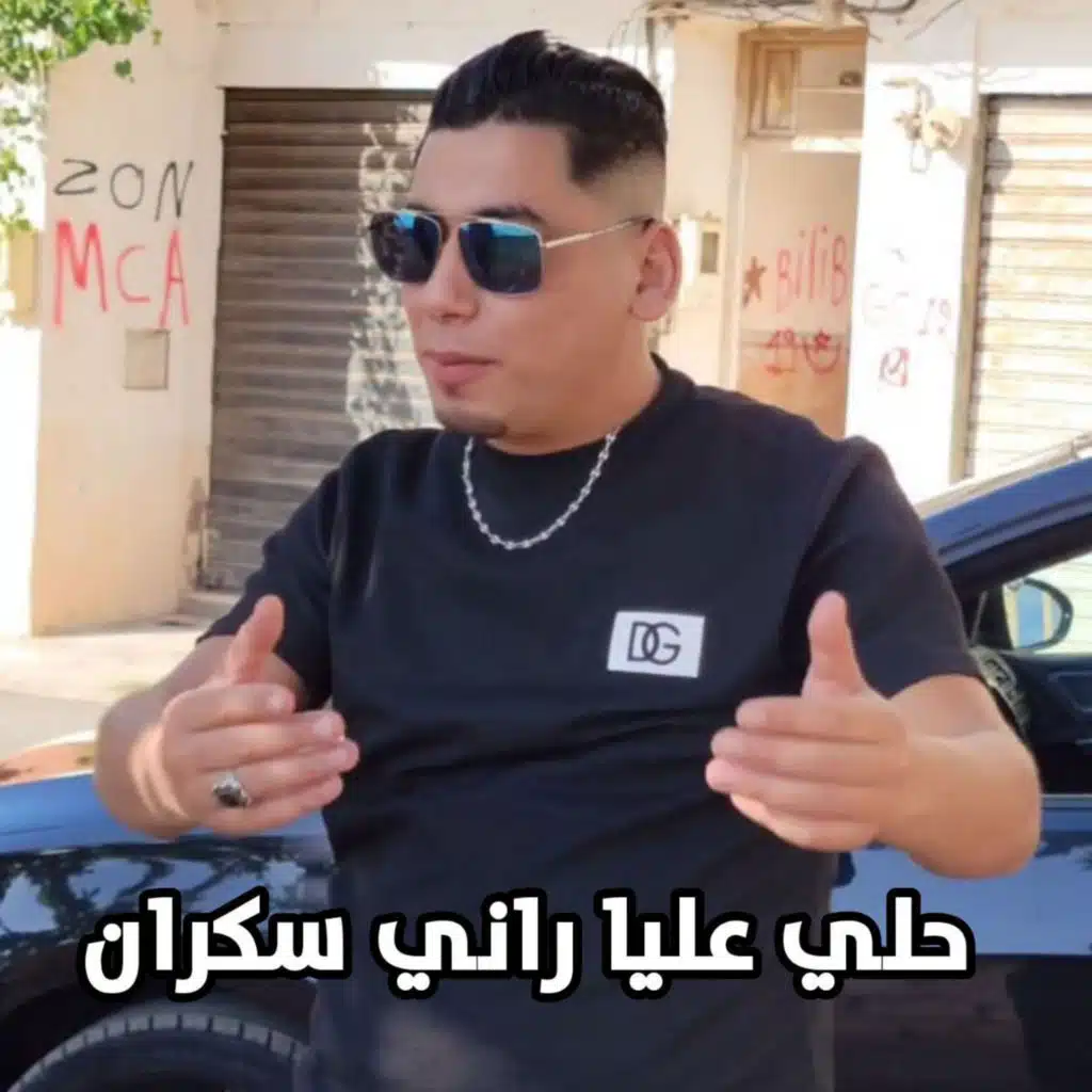 حلي عليا راني سكران