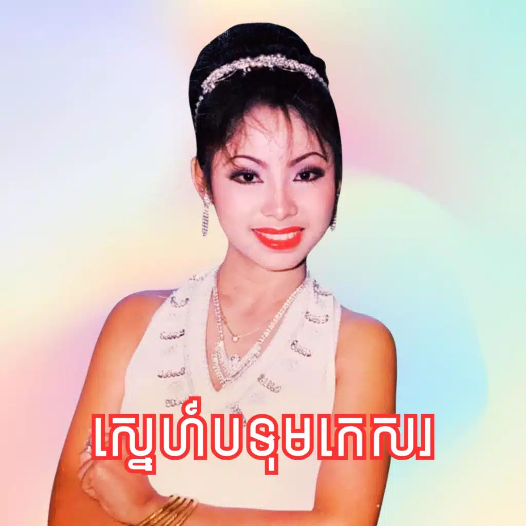 ស្នេហ៍បទុមកេសរ