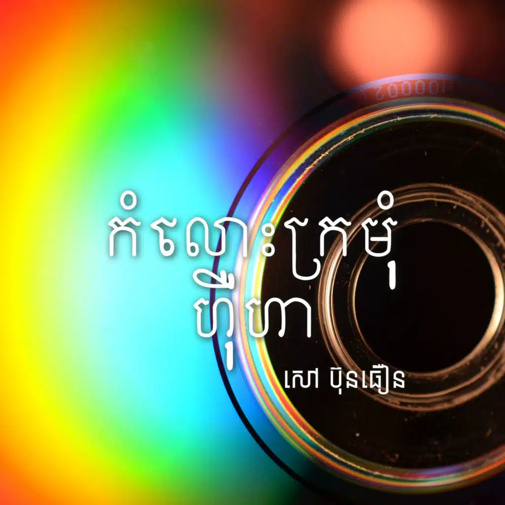 កំលោះក្រមុំហ៊ឺហា (feat. ជា ដាលីន)