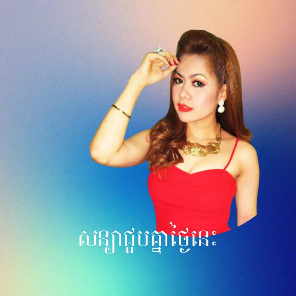 សន្យាជួបគ្នាថ្ងៃនេះ ពៅ សុជាតា