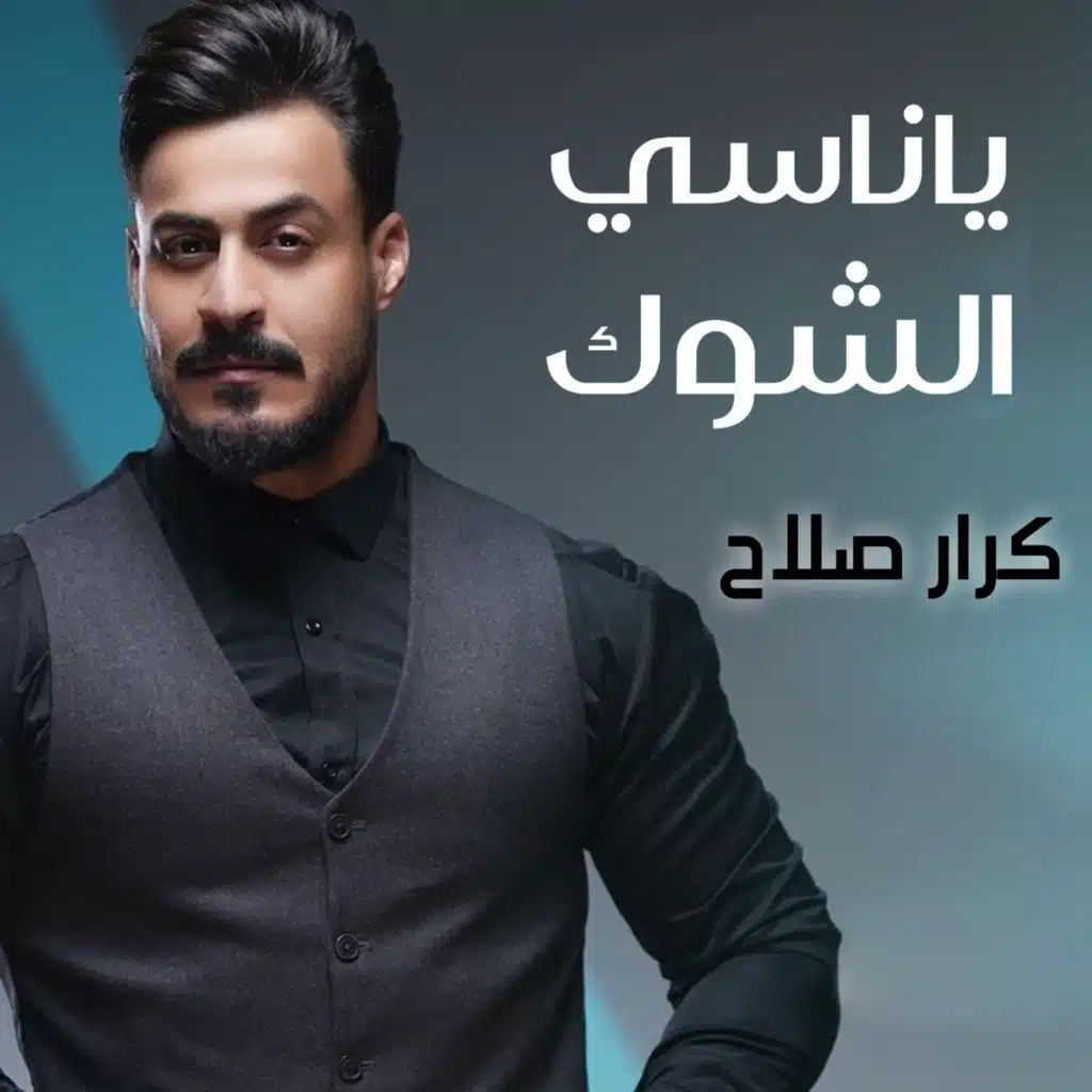 ياناسي الشوك