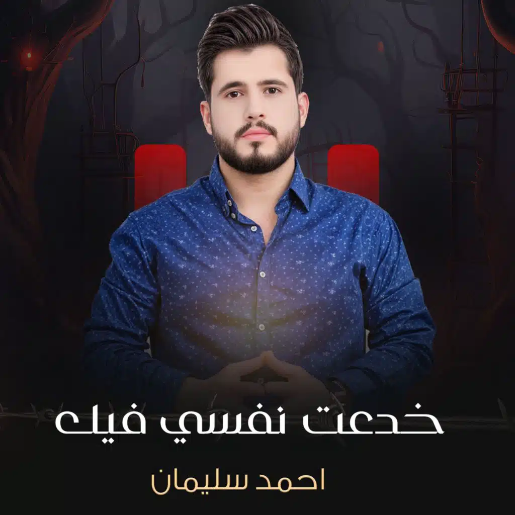 خدعت نفسي فيك