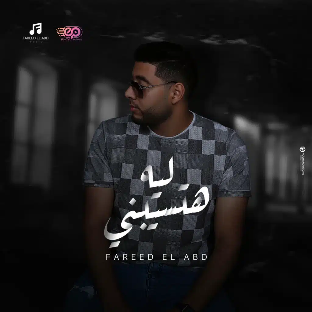 ليه هتسيبني - فريد / Leh Hatsebni - Farid