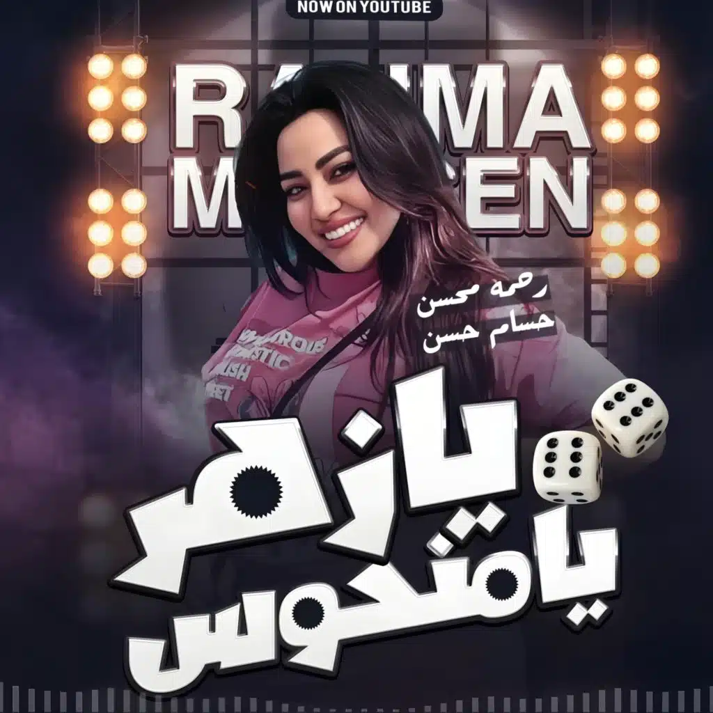 يازهر يامنحوس - رحمه محسن - النسخه الاصليه