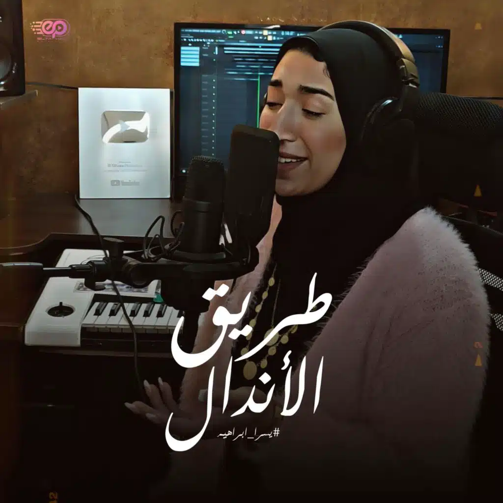 طريق الاندال - يسرا ابراهيم