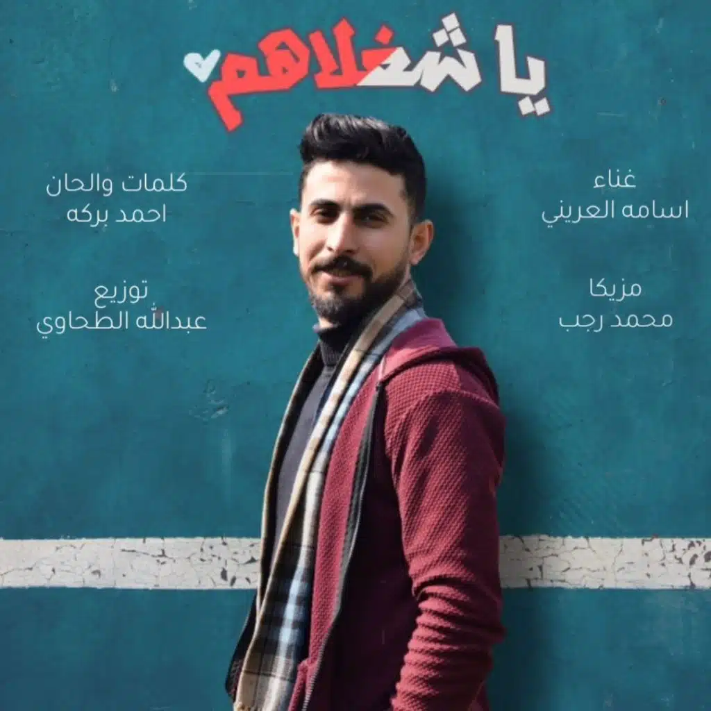 ياشغلاهم - اسامه العريني - انتاج الطحاوي / Yashghlahoum - Ossama AL-Aareeni