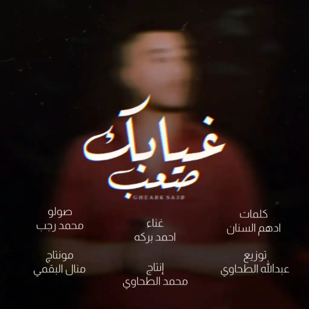 غيابك صعب - احمد بركه - إنتاج الطحاوي / Gheabk Sa3b - Baraka - Tahawy