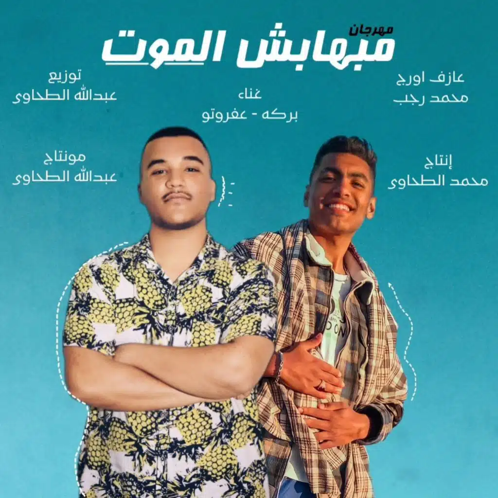 مبهبش الموت - بركه - عفروتو - إنتاج الطحاوي