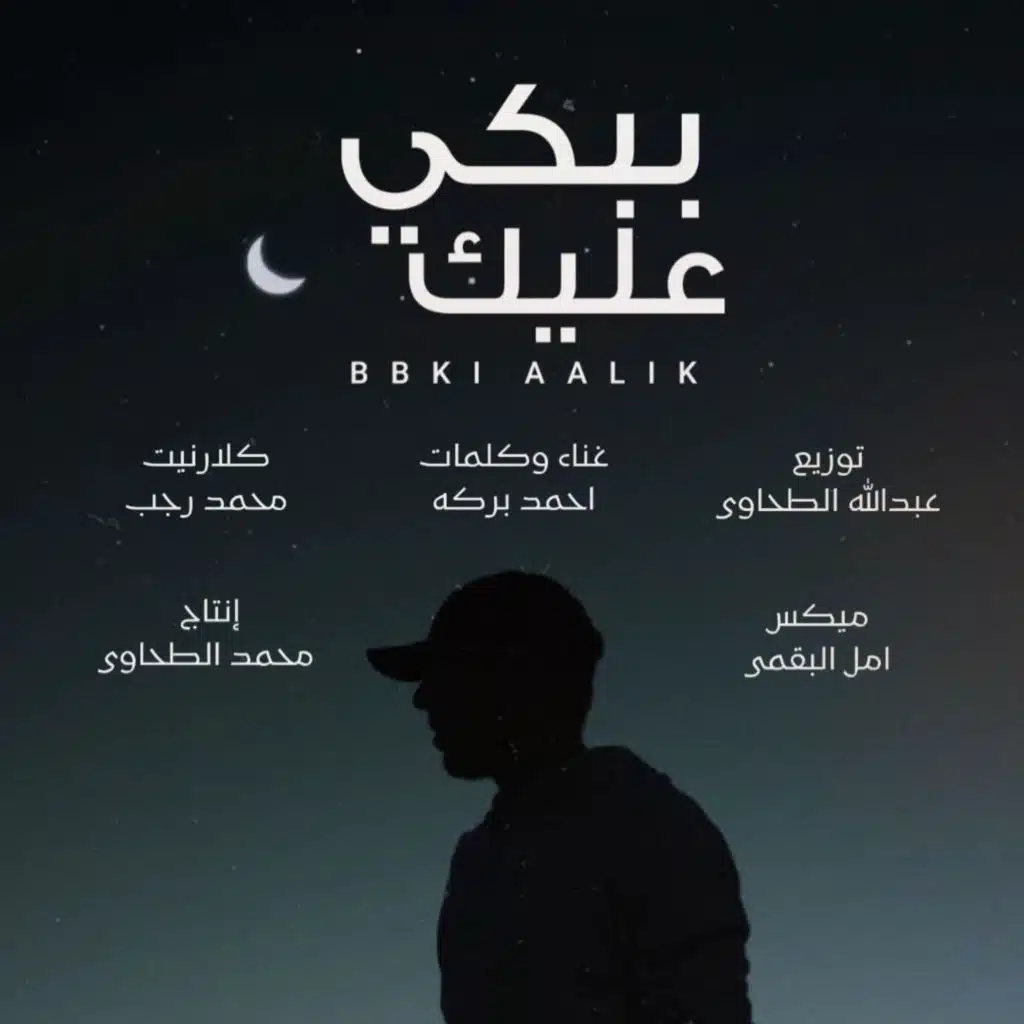 ببكي عليك - احمد بركه - إنتاج الطحاوي