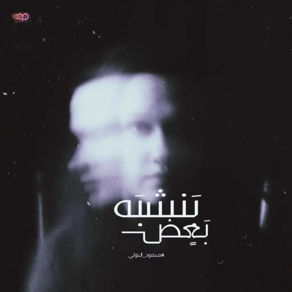 بنشبه بعض - محمود الخولي