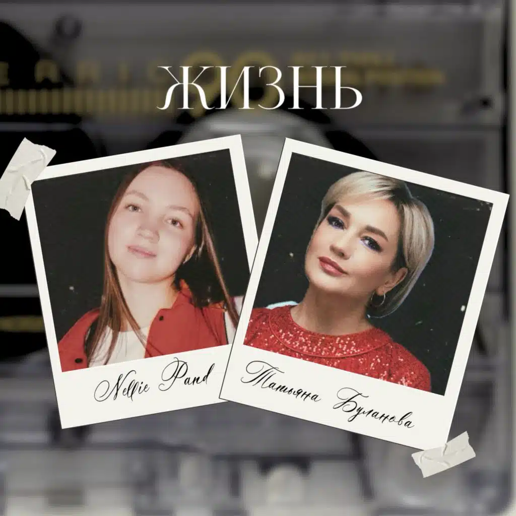 Татьяна Буланова|Nellie Pand