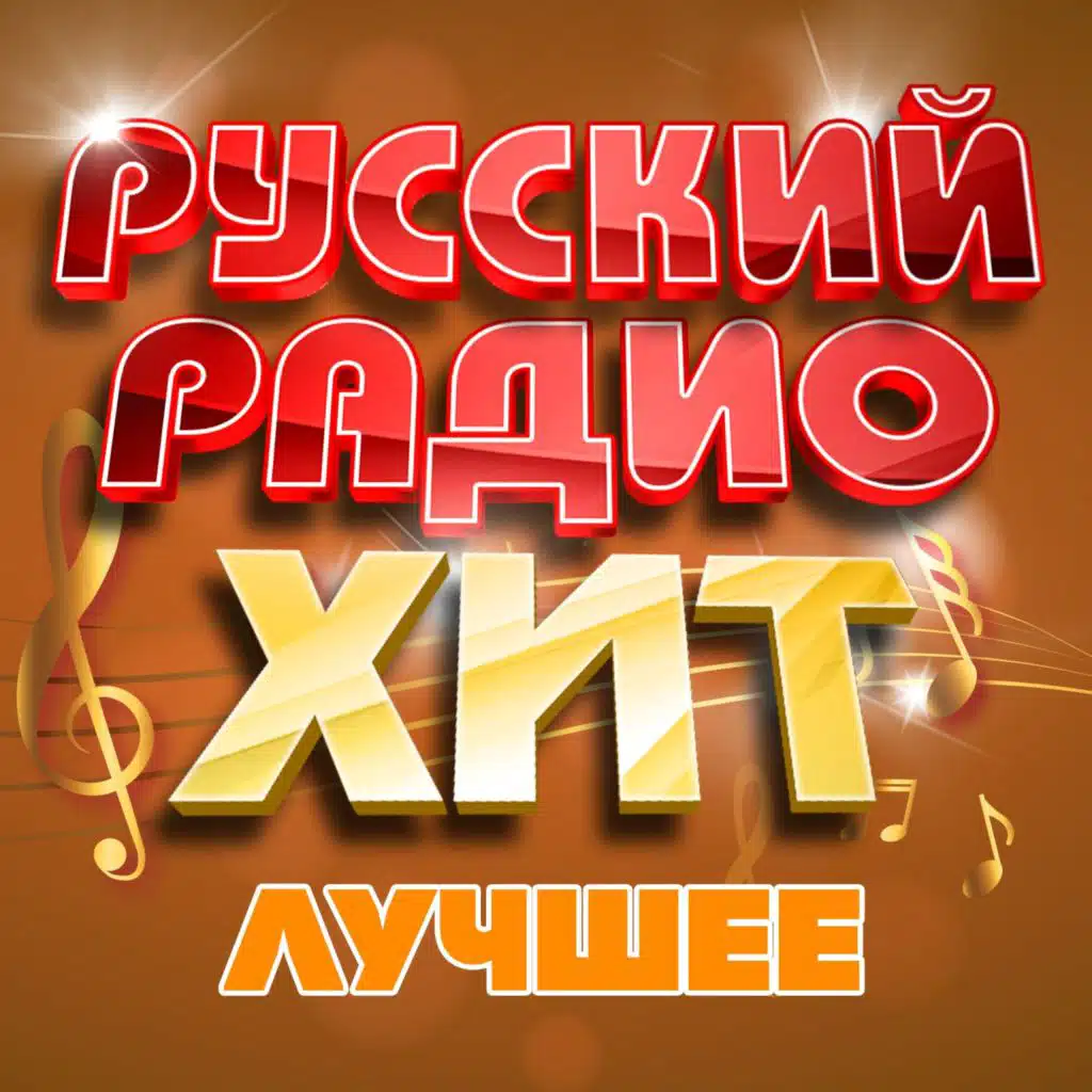 Русский радио хит (Лучшее), Часть 14