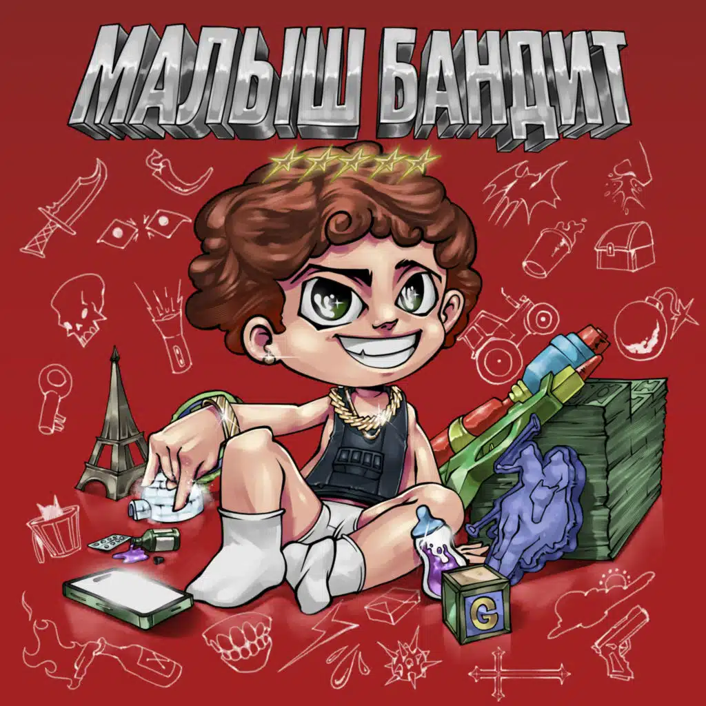 МАЛЫШ БАНДИТ