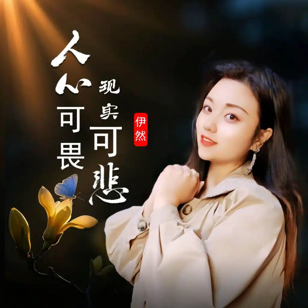 人心可畏现实可悲