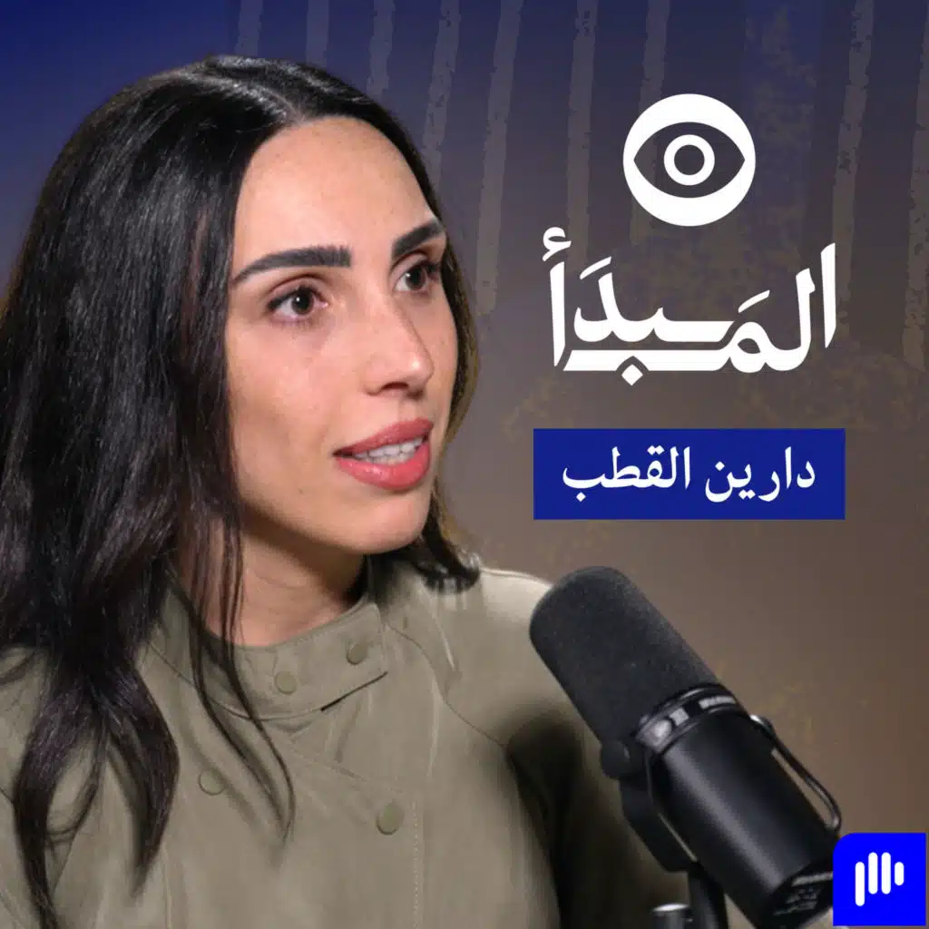 درّب عقلك؛ رحلة اللياقة العقلية والتحوّل الواعي مع دارين القطب | بودكاست المبدأ